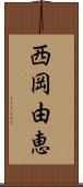 西岡由恵 Scroll