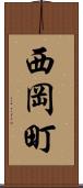 西岡町 Scroll
