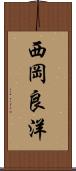 西岡良洋 Scroll