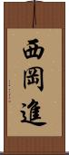 西岡進 Scroll