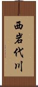 西岩代川 Scroll