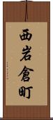 西岩倉町 Scroll
