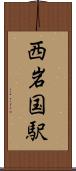 西岩国駅 Scroll