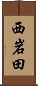西岩田 Scroll