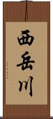 西岳川 Scroll