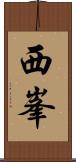 西峯 Scroll