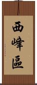 西峰區 Scroll