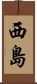 西島 Scroll
