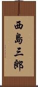 西島三郎 Scroll