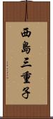 西島三重子 Scroll