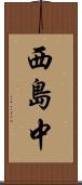 西島中 Scroll