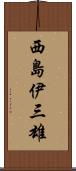 西島伊三雄 Scroll