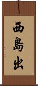 西島出 Scroll