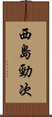 西島勁次 Scroll