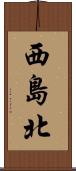 西島北 Scroll