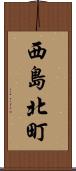 西島北町 Scroll