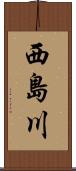 西島川 Scroll