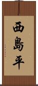 西島平 Scroll
