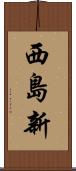西島新 Scroll