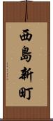 西島新町 Scroll