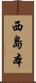 西島本 Scroll