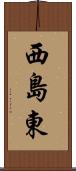 西島東 Scroll
