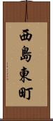 西島東町 Scroll