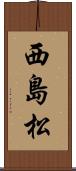 西島松 Scroll