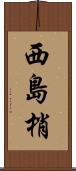 西島梢 Scroll