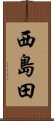 西島田 Scroll