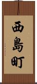 西島町 Scroll