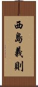 西島義則 Scroll