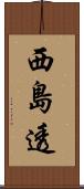 西島透 Scroll