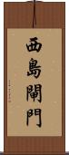 西島閘門 Scroll