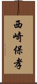 西崎保孝 Scroll