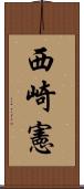 西崎憲 Scroll