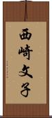 西崎文子 Scroll