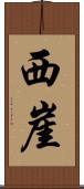 西崖 Scroll