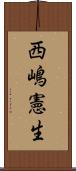 西嶋憲生 Scroll