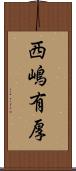 西嶋有厚 Scroll