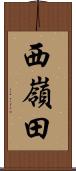 西嶺田 Scroll