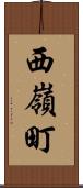 西嶺町 Scroll