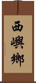 西嶼鄉 Scroll