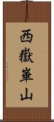 西嶽崋山 Scroll