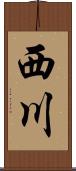 西川 Scroll