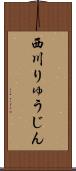 西川りゅうじん Scroll
