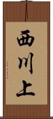 西川上 Scroll