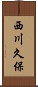 西川久保 Scroll