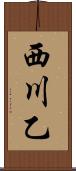西川乙 Scroll