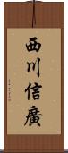 西川信廣 Scroll